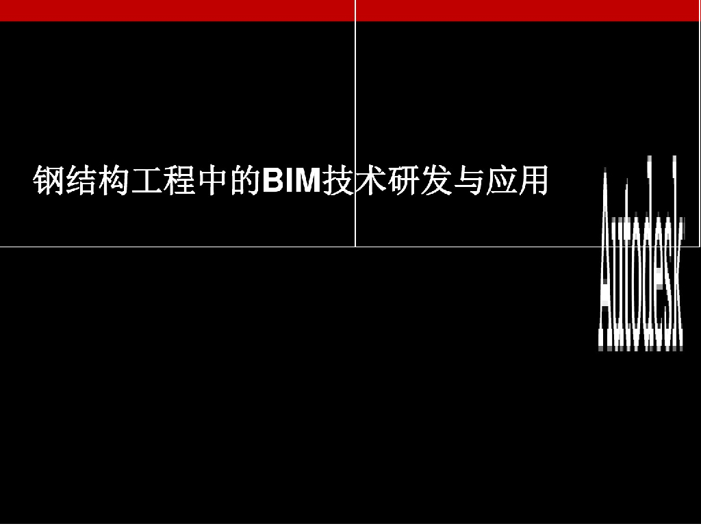 钢结构工程中的BIM技术研发与应用