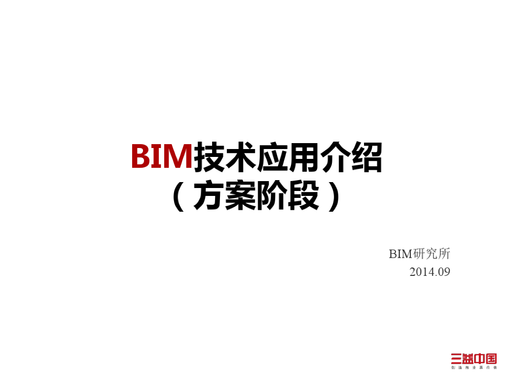 方案阶段BIM技术应用介绍111页