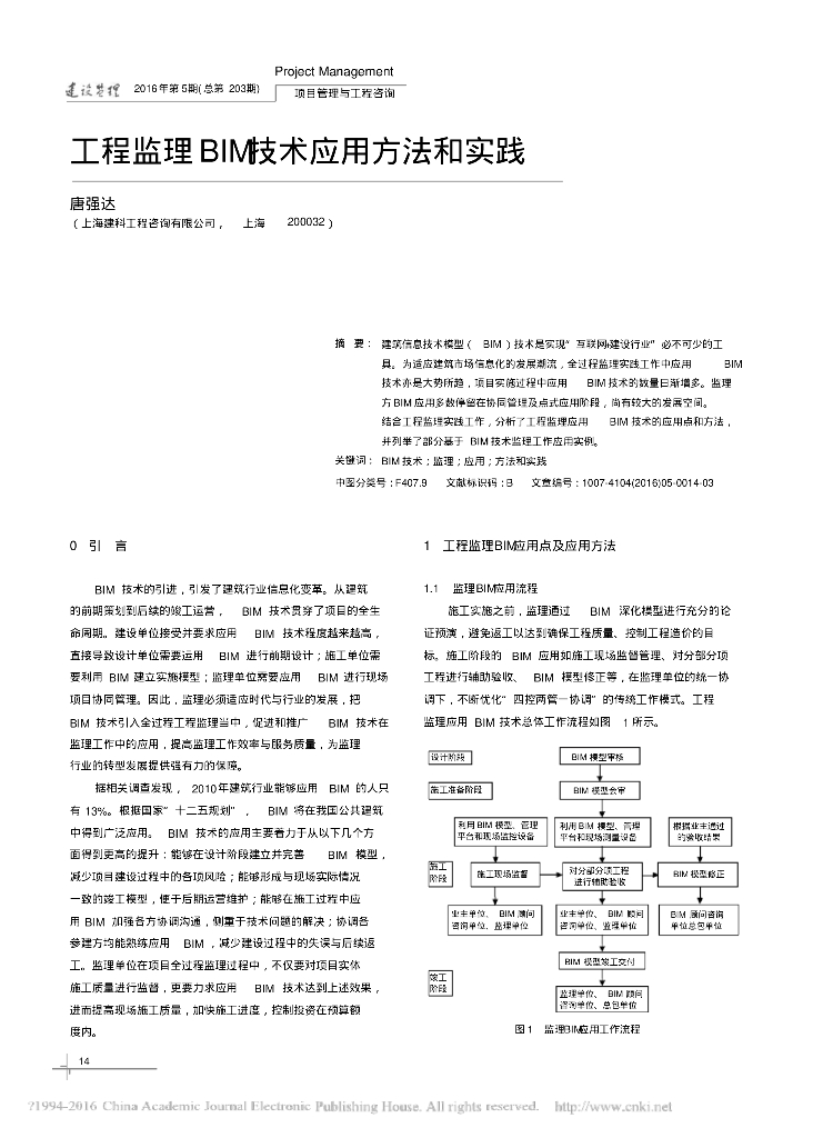工程监理BIM技术应用方法和实践