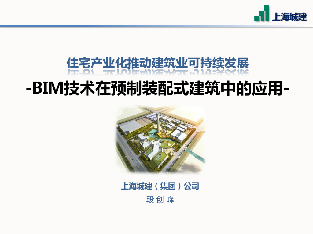 BIM技术在预制装配式建筑中的应用