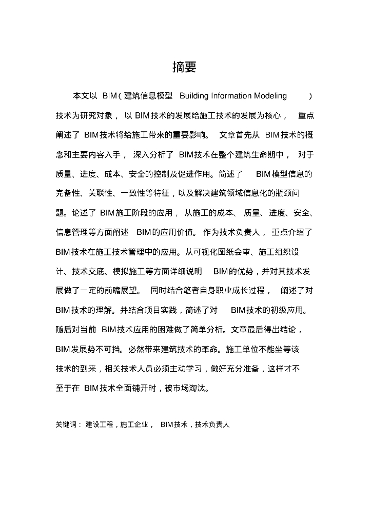 Bim技术在施工过程中的应用