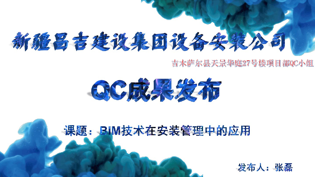 BIM技术在安装管理中的应用