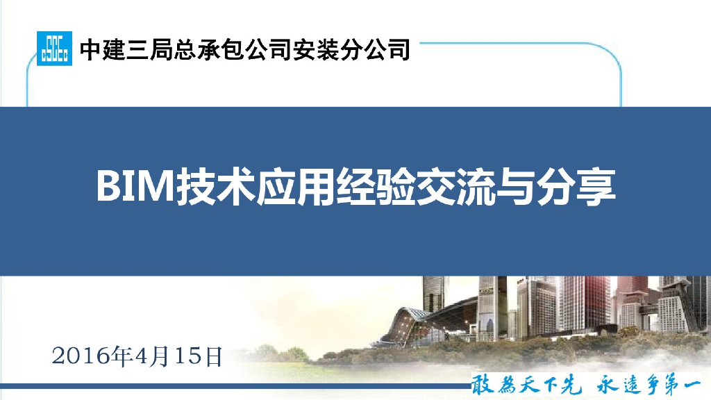 BIM技术应用经验交流与分享