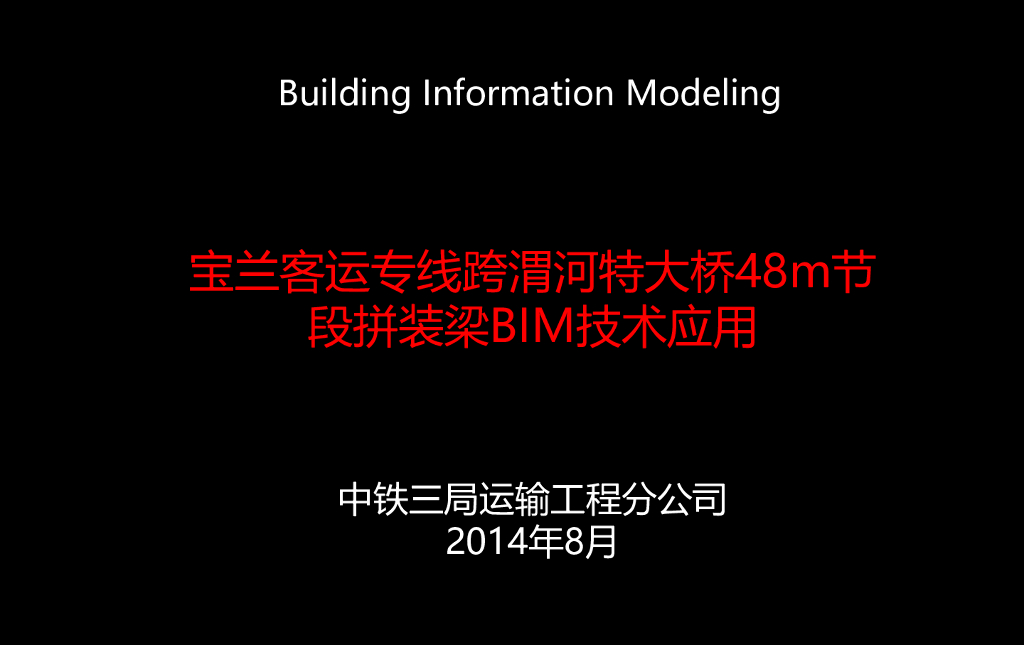 中铁宝兰客运专线跨渭河特大桥48m节段拼装梁BIM技术应用