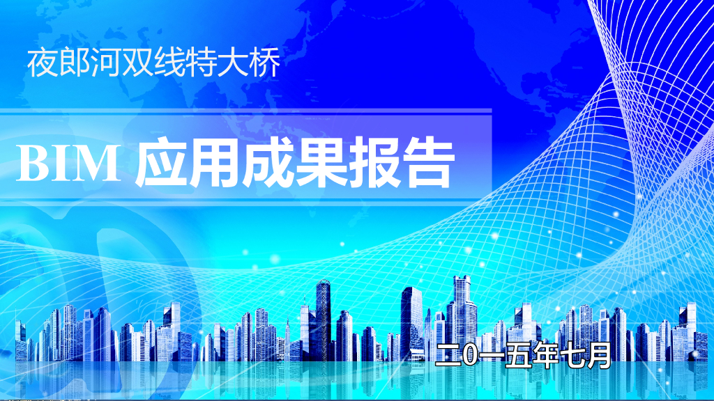 夜郎河双线特大桥BIM应用成果