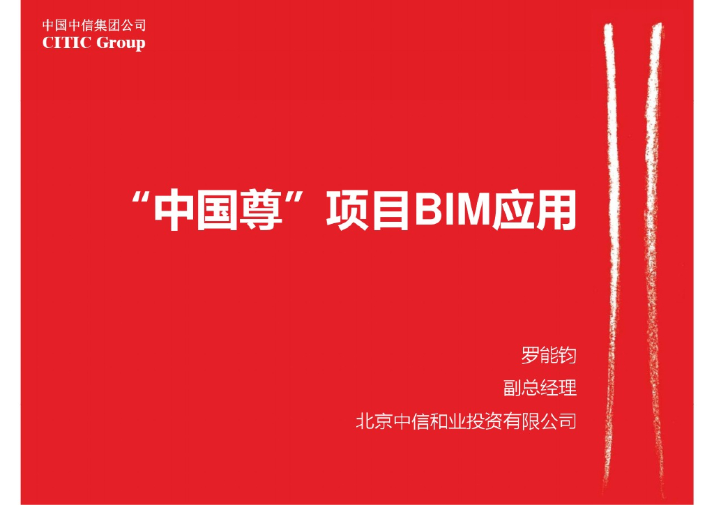 中国尊项目BIM应用