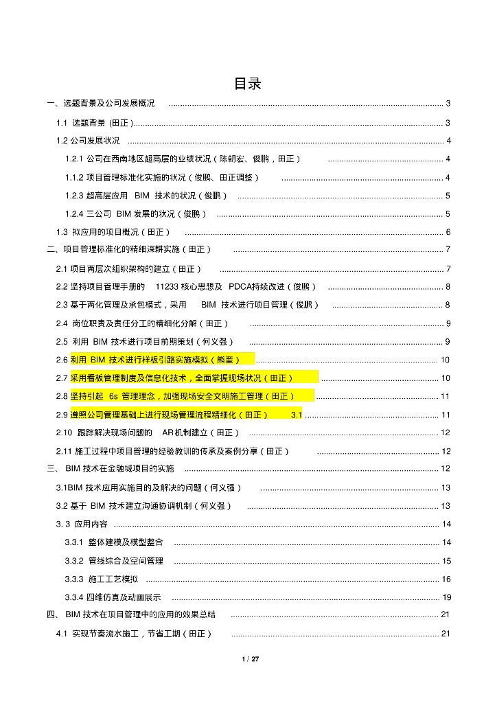 项目管理精细化与BIM技术在超高层项目中的应用RV3
