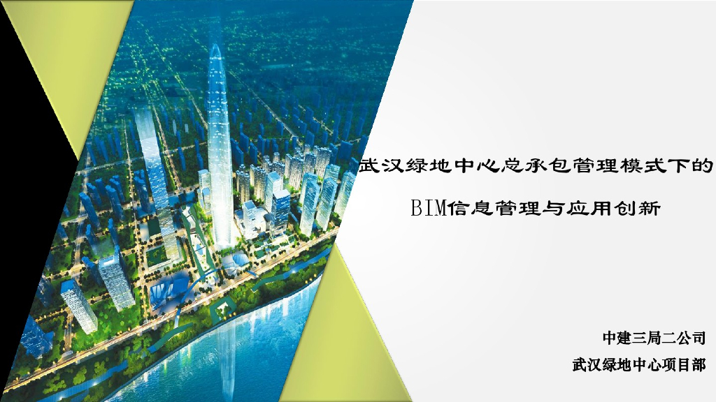 武汉绿地中心总承包管理模式下的BIM信息管理与应用创新