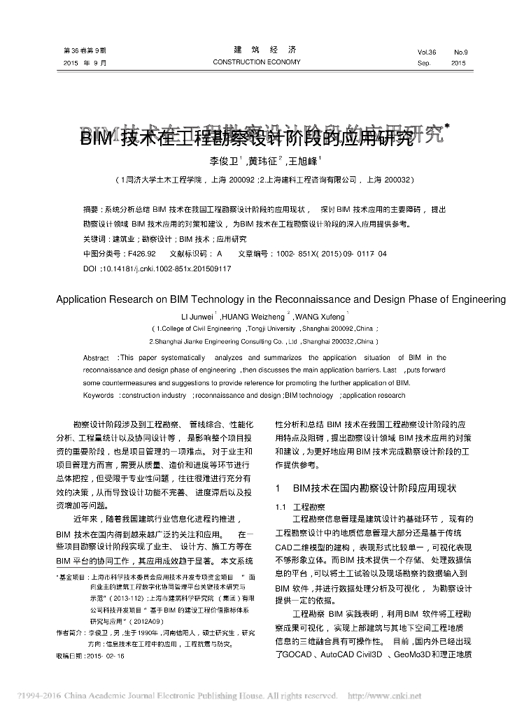 BIM技术在工程勘察设计阶段的应用研究