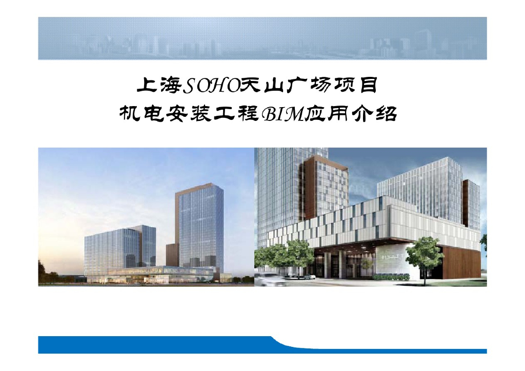 上海天山SOHO项目BIM应用（32页）