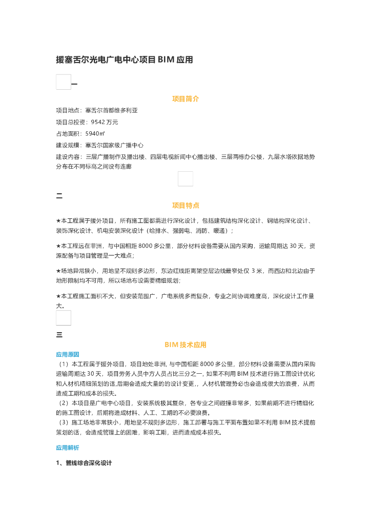 援塞舌尔光电广电中心项目BIM应用