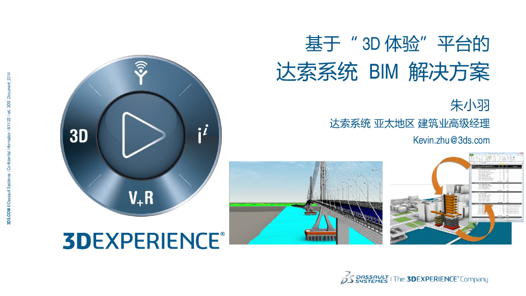 建筑业解决方案（西部BIM会议）