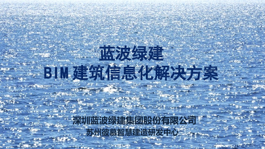 BIM建筑信息化解决方案