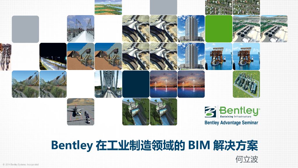 Bentley在工业制造领域的BIM解决方案