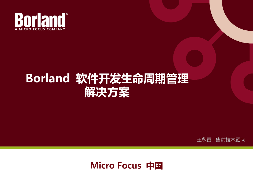Borland软件生命周期管理解决方案-需求开发和管理