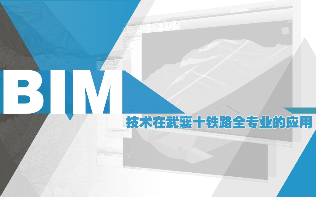 BIM技术在武襄十铁路