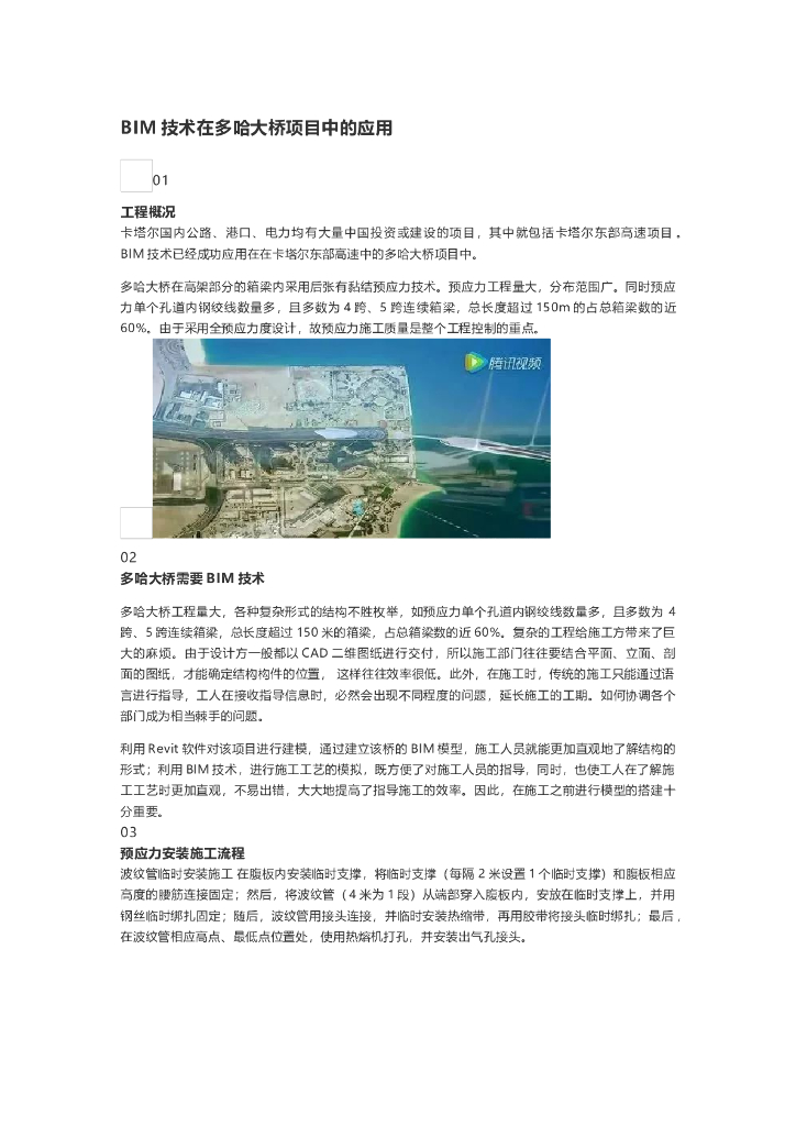 BIM技术在多哈大桥项目中的应用
