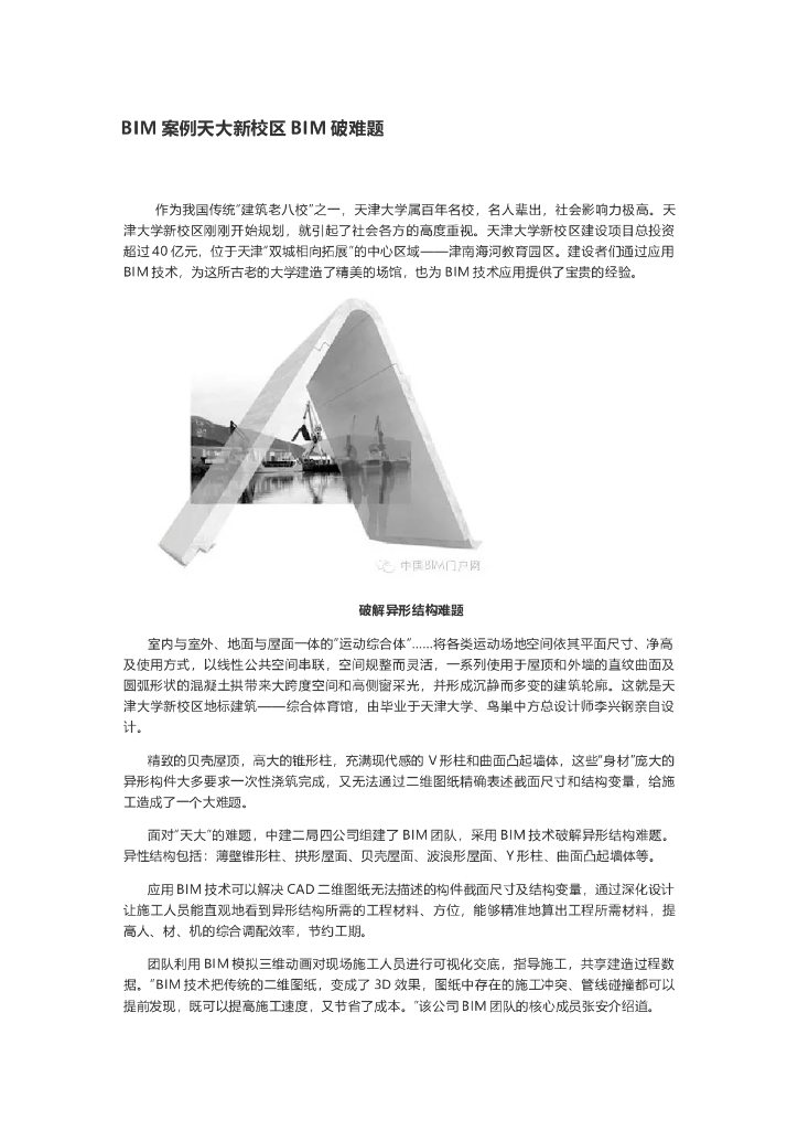 BIM案例天大新校区BIM破难题