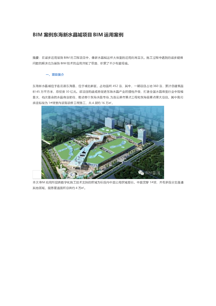 BIM案例东海新水晶城项目BIM运用案例