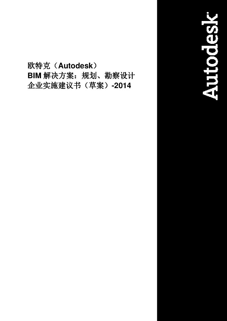AutodeskBIM案例及解决方案