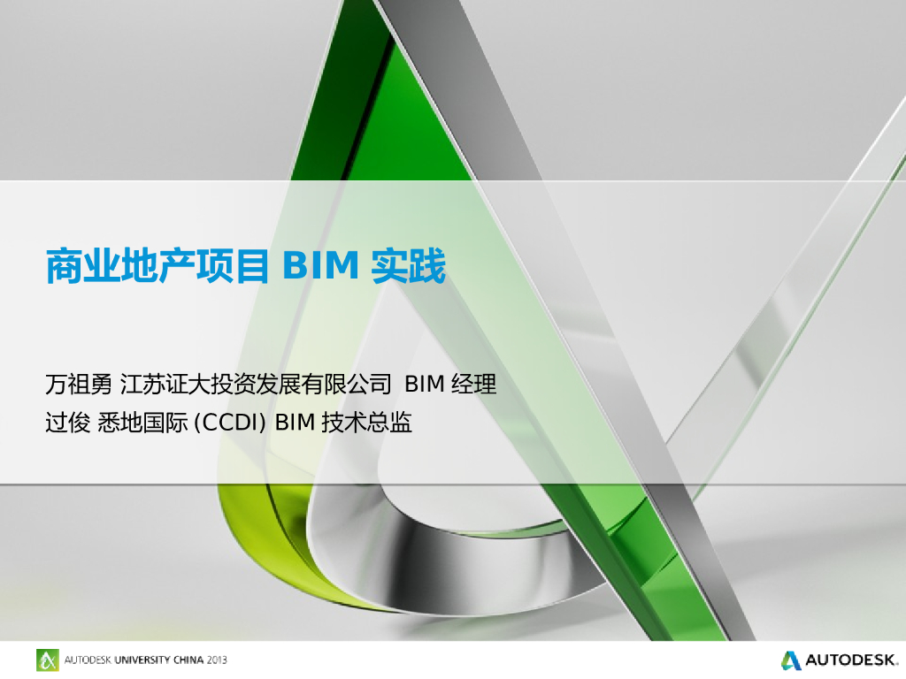 商业地产项目BIM实践