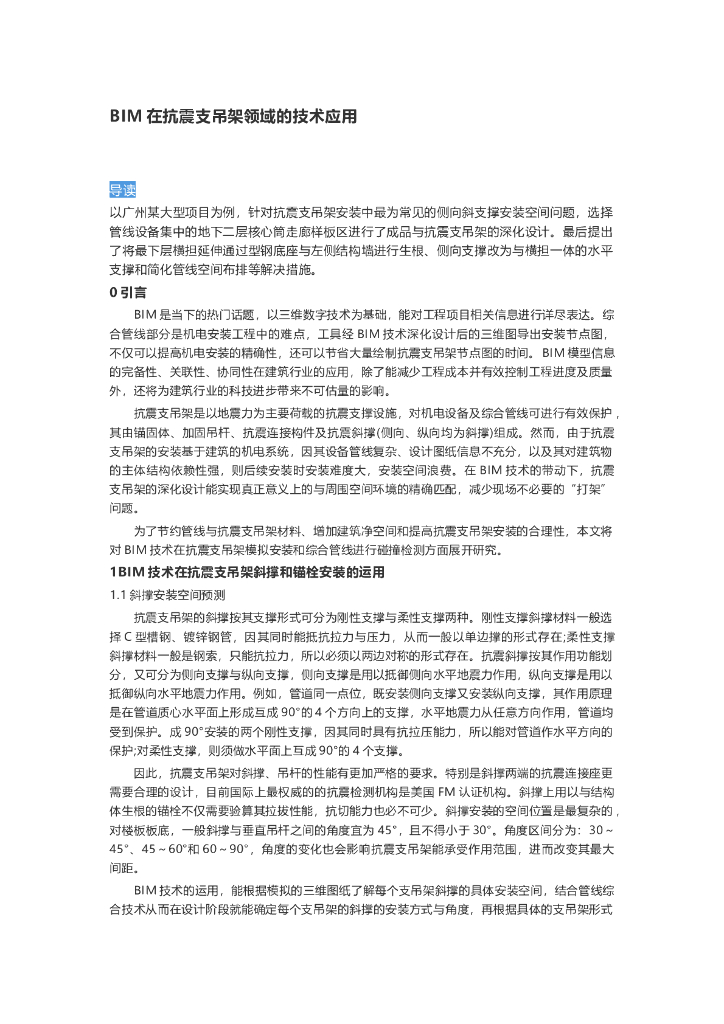 BIM在抗震支吊架领域的技术应用