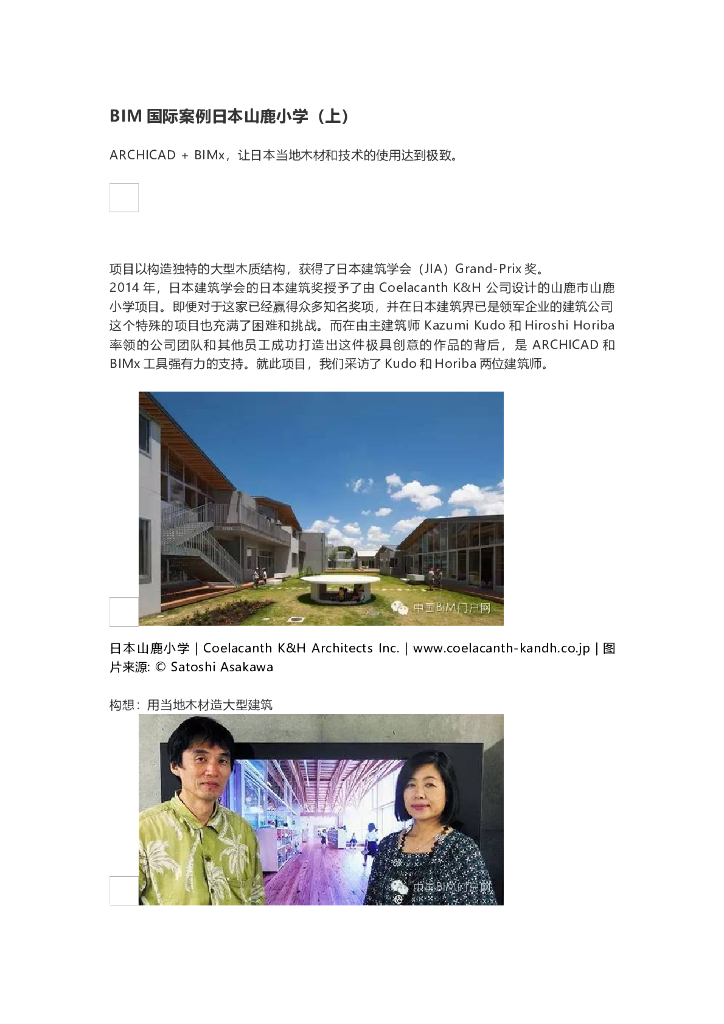 BIM国际案例日本山鹿小学