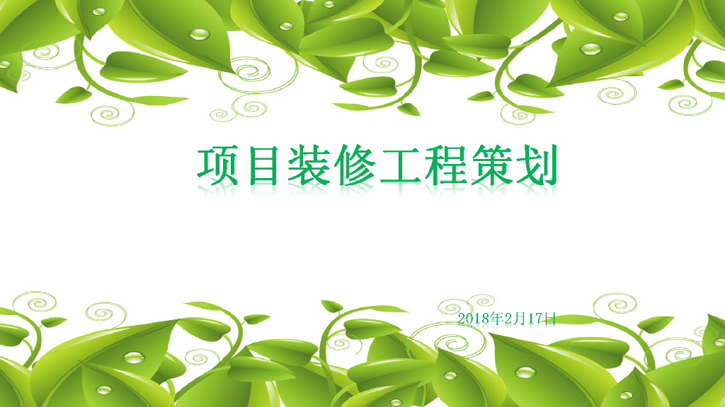 BIM技术在住宅楼项目装修工程策划（47页图文并茂）