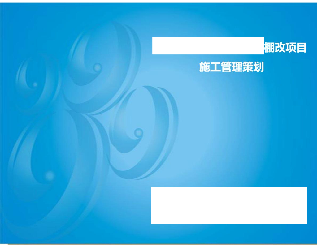 BIM技术在住宅及配套用房项目施工管理策划