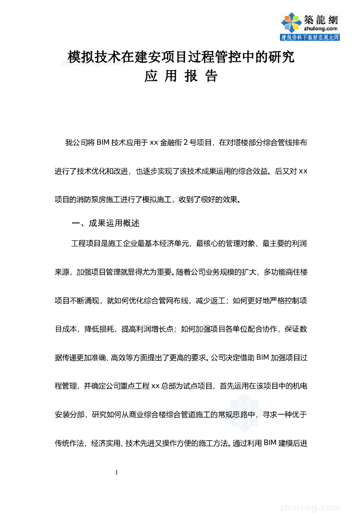 BIM技术在机电安装项目过程管控中的研究应用