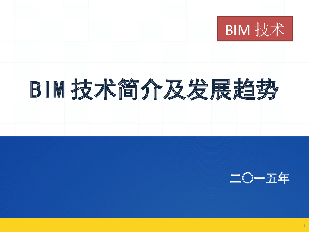 BIM技术简介及发展趋势（58页含高清模型和模拟视频）