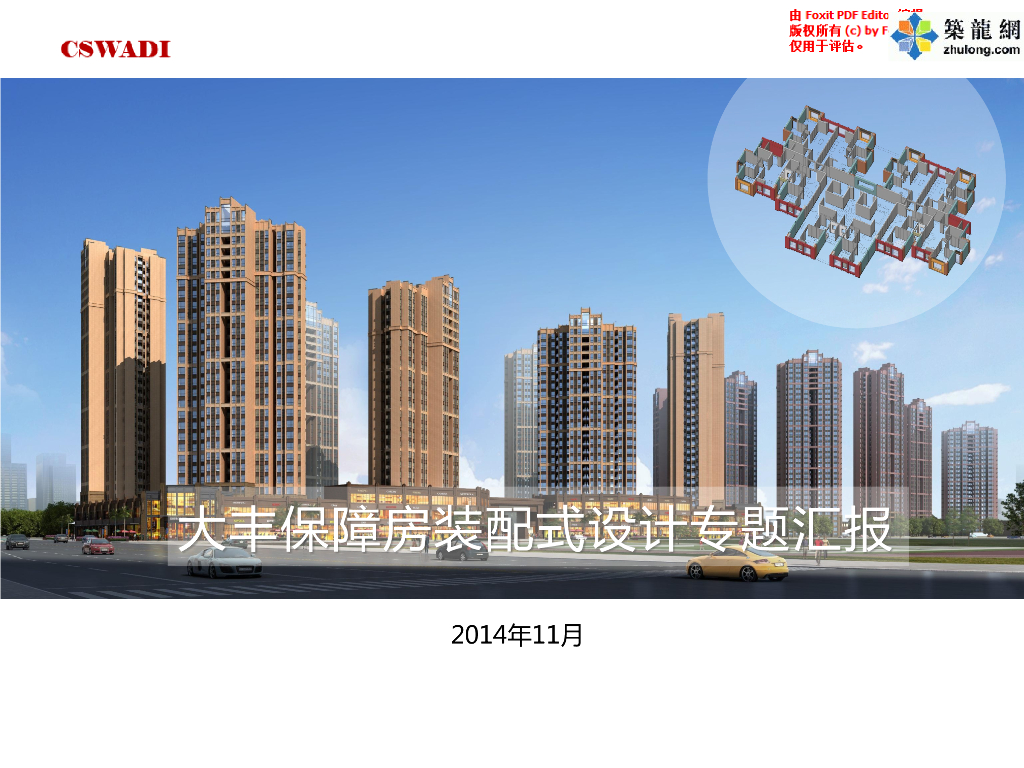 BIM技术在大型保障房装配式设计案例分析（182页）