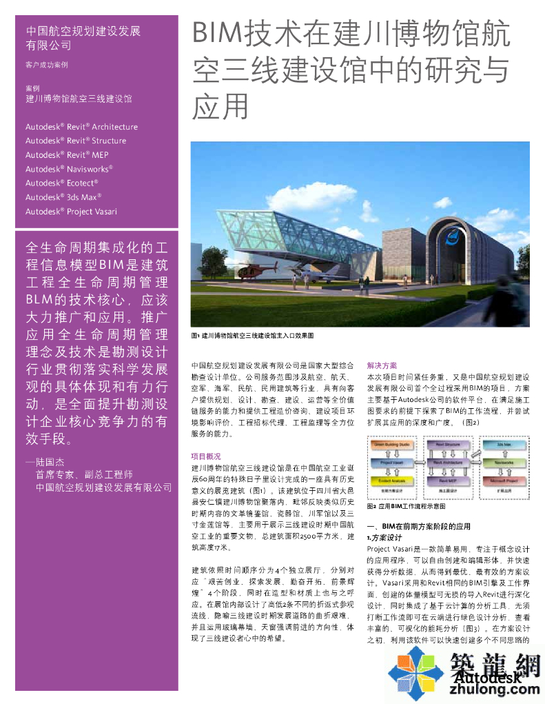 BIM技术在建川博物馆航空三线建设馆中的研究与应用