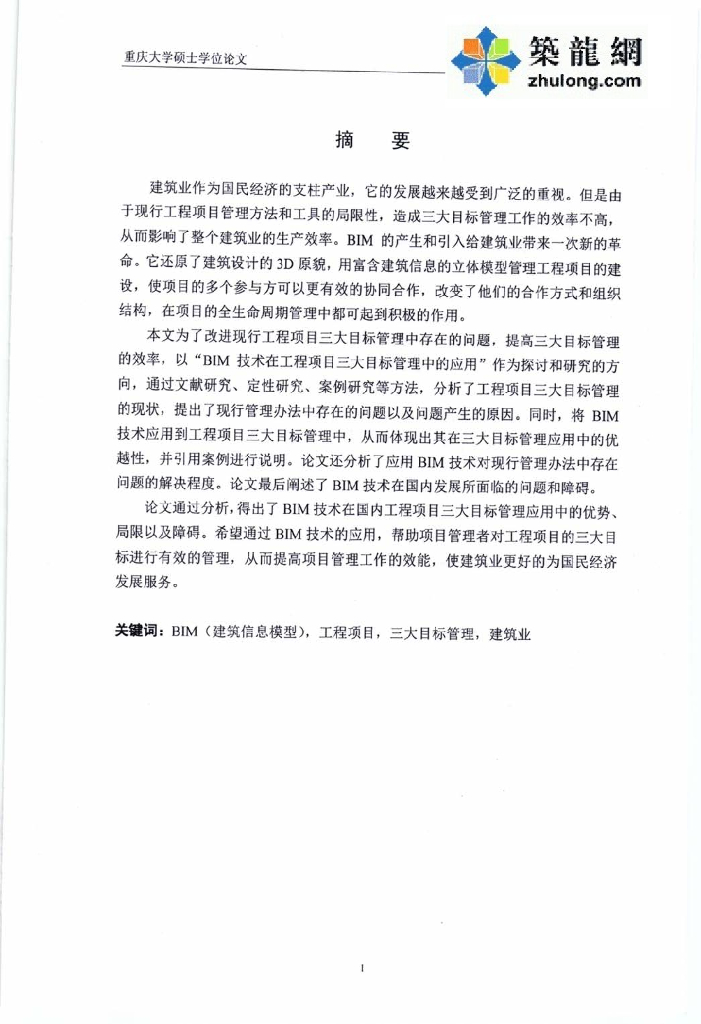 BIM技术在工程项目三大目标管理中的应用