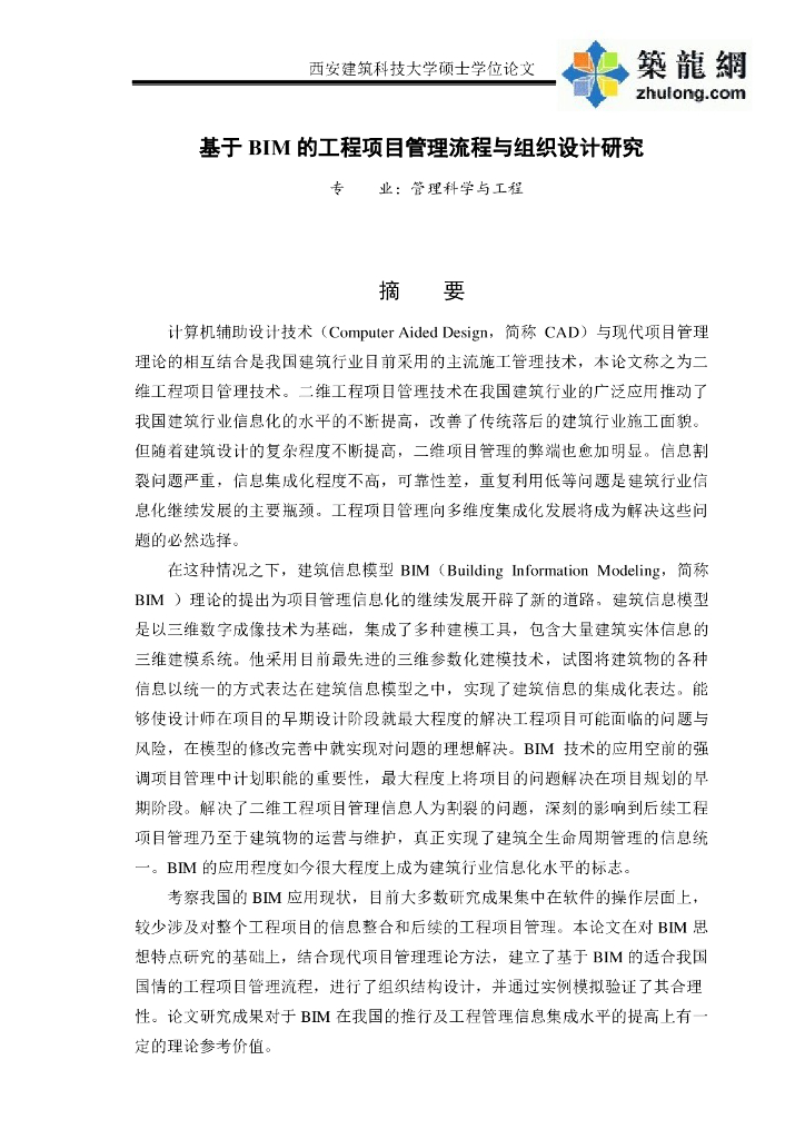 基于BIM的工程项目管理流程与组织设计研究.