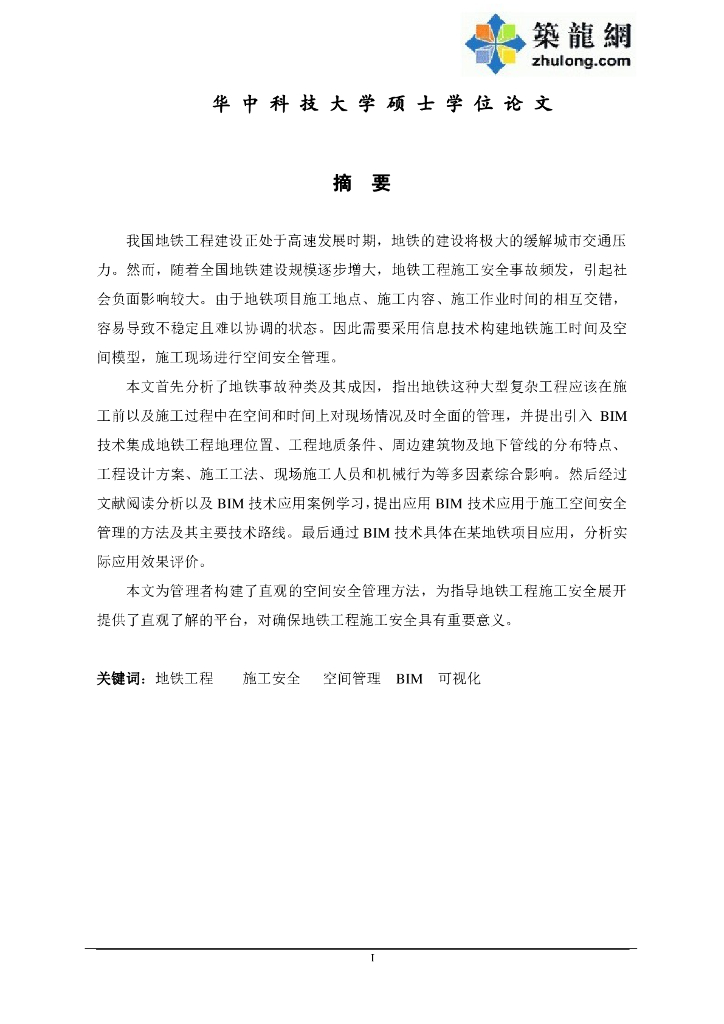 基于BIM的地铁施工空间安全管理研究