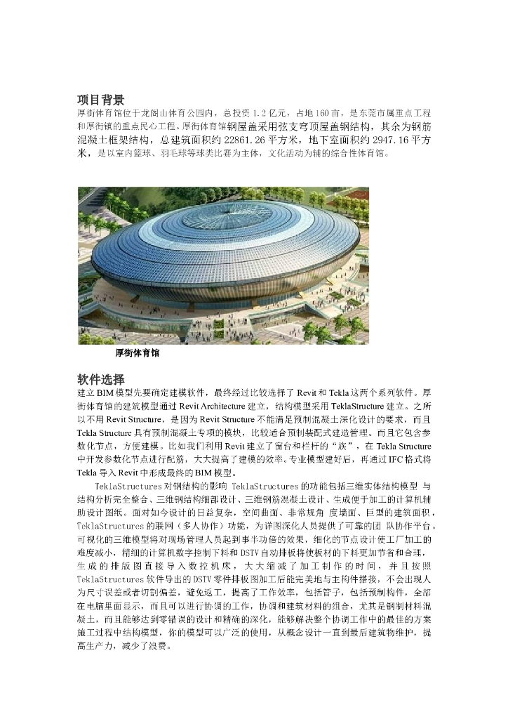 BIM在厚街体育馆的应用