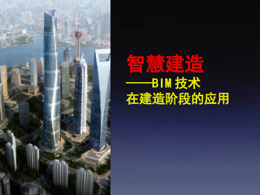 BIM智慧建造在建筑设计中的应用（56页）