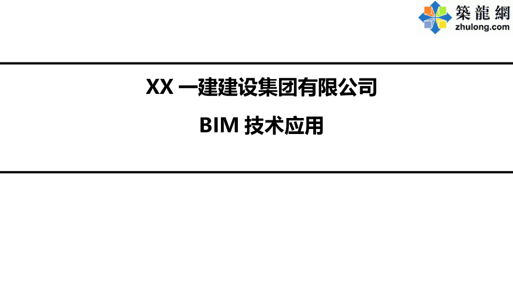 一建-BIM技术在工程设计施工运营阶段应用分析（71页）
