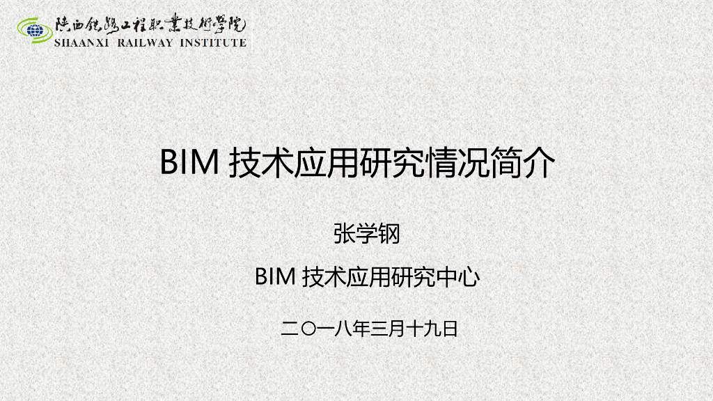 BIM技术应用研究情况简介（81页）