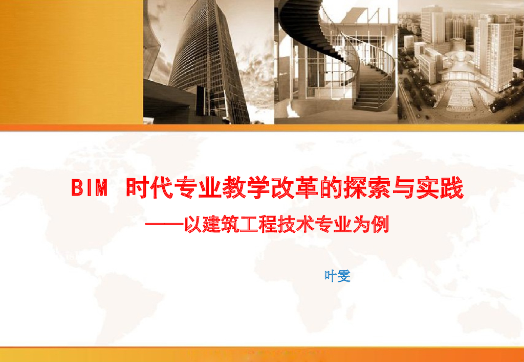 BIM在建筑工程技术的探索与实践.