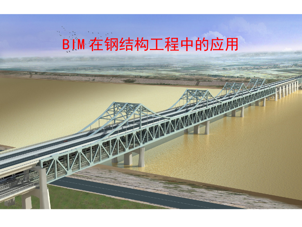 BIM在钢结构工程中的应用（62页）