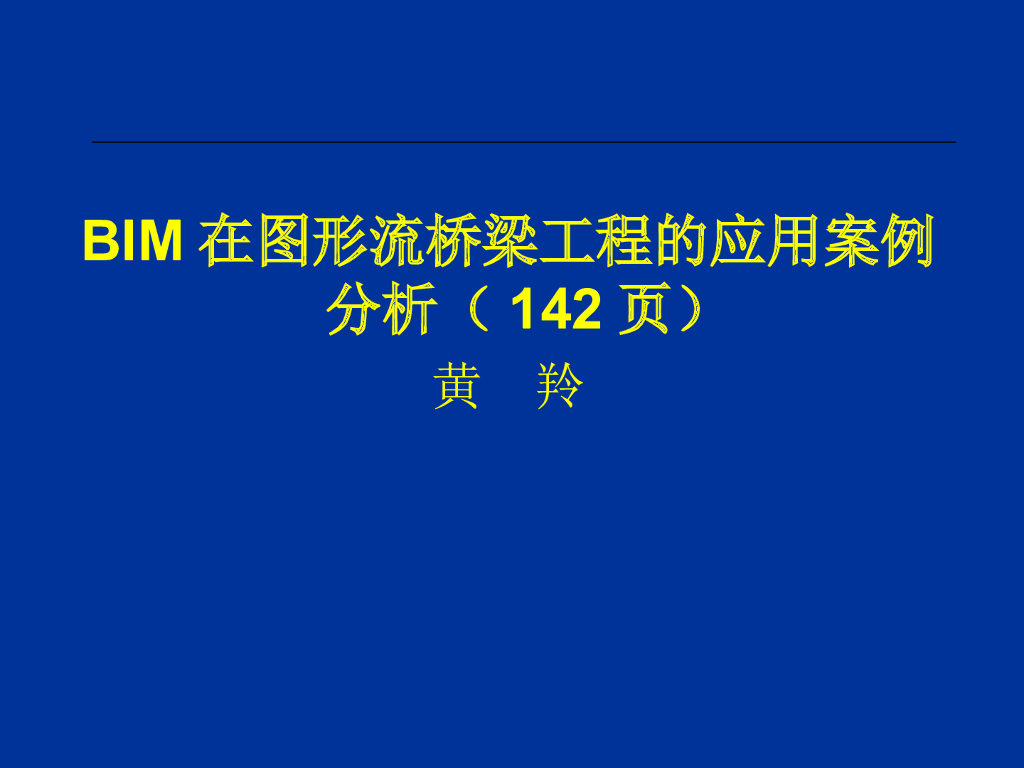 BIM技术在图形流桥梁工程方面的应用案例分析（142页）