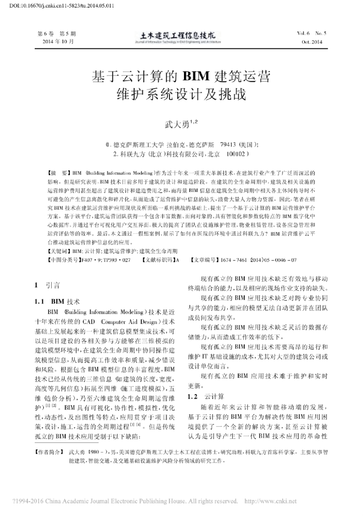 基于云计算的BIM建筑运营维护系统设计及挑战