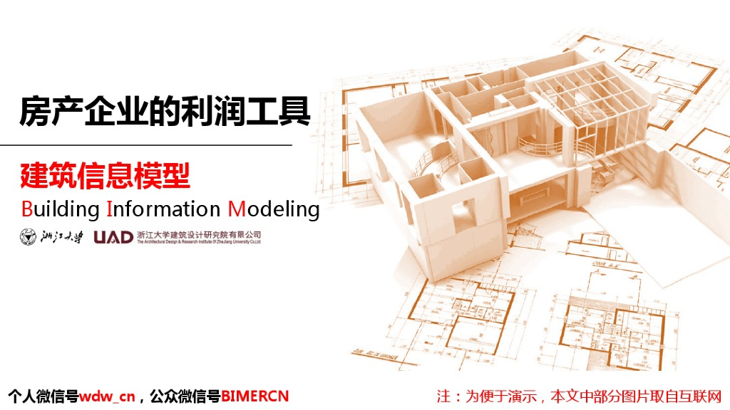 房产企业的利润工具-建筑信息模型BIM（30页）