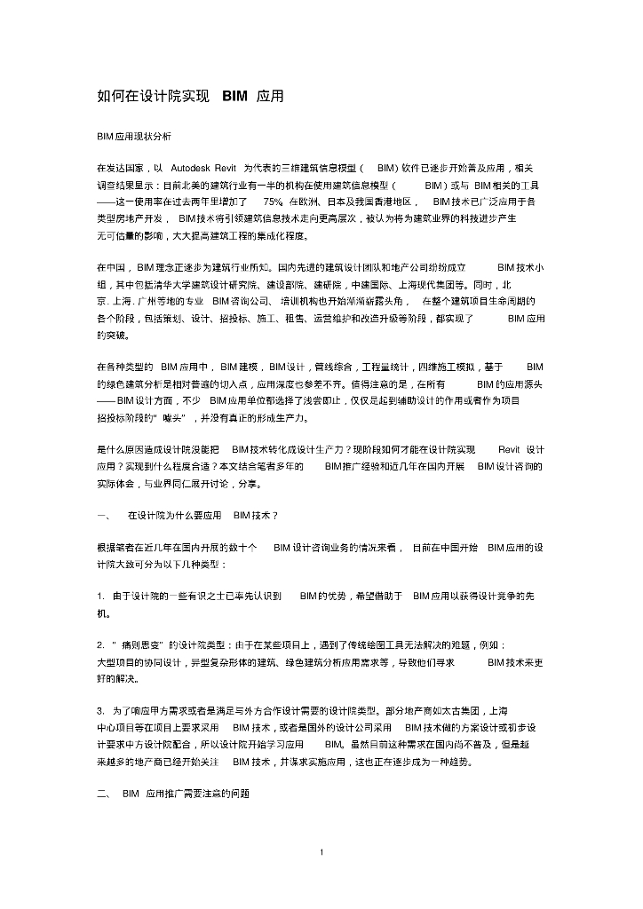 如何在设计院实现BIM应用.