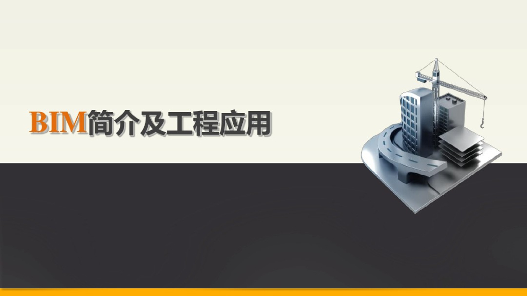 BIM简介与建筑领域的新技术应用资料