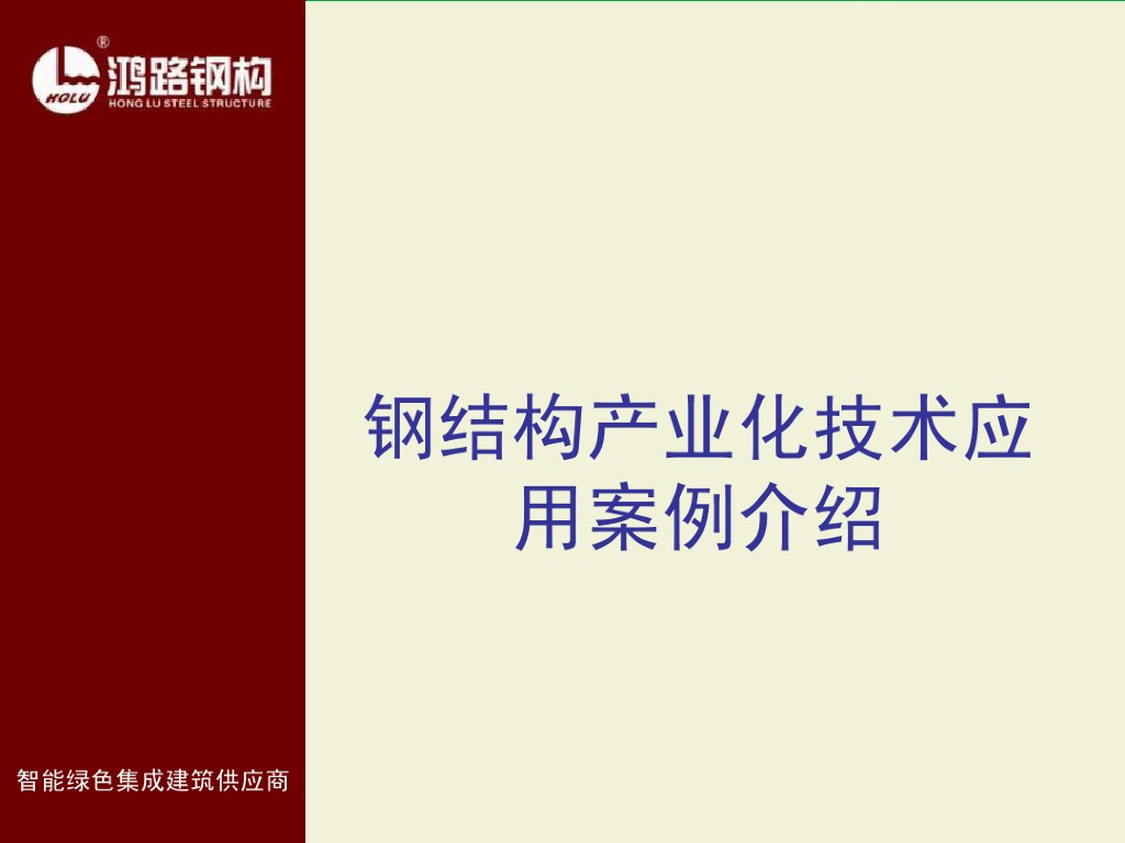 BIM钢结构产业化技术应用案例介绍（178页）