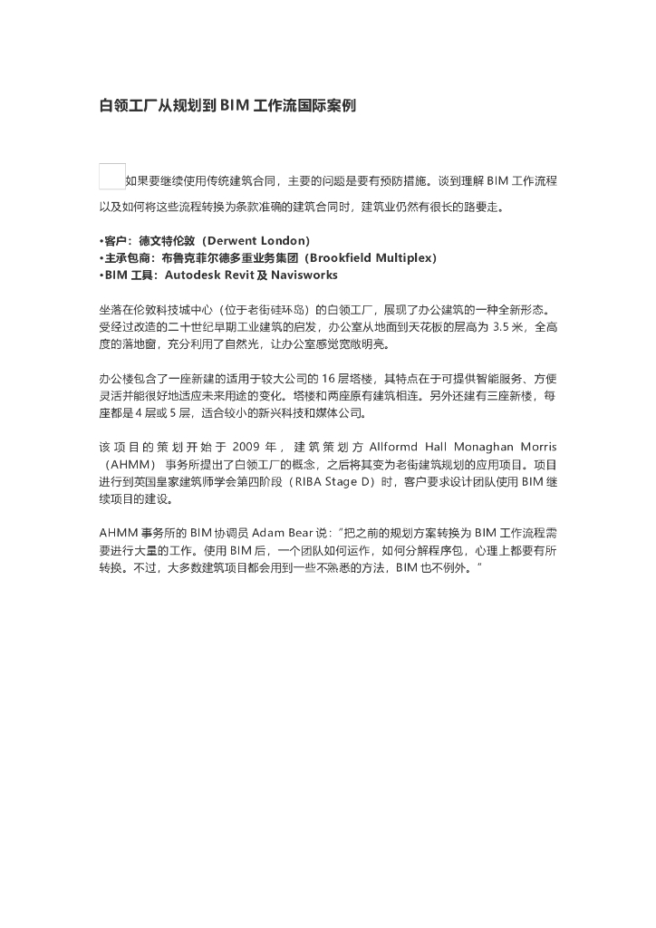 白领工厂从规划到BIM工作流国际案例