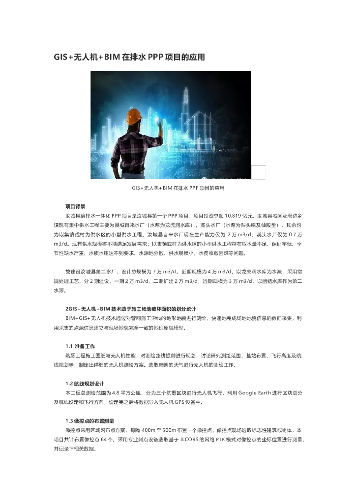 GIS+无人机+BIM在排水PPP项目的应用